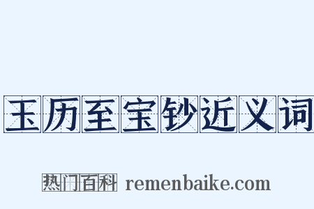 玉历至宝钞近义词是什么意思的图片